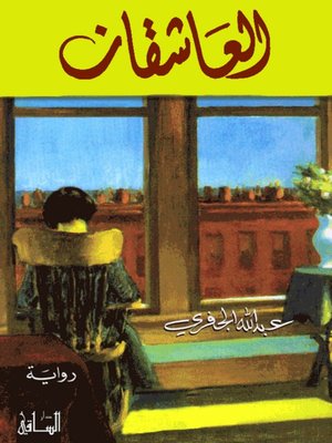 cover image of العاشقان